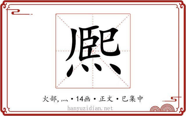 熈