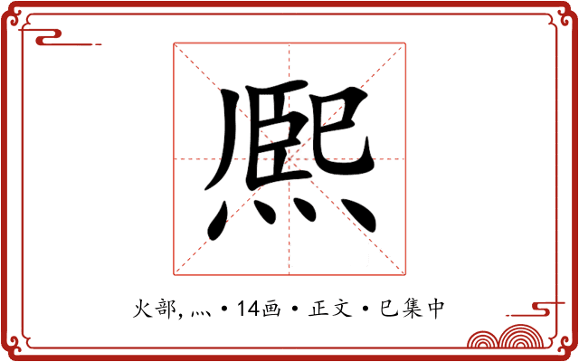 熈