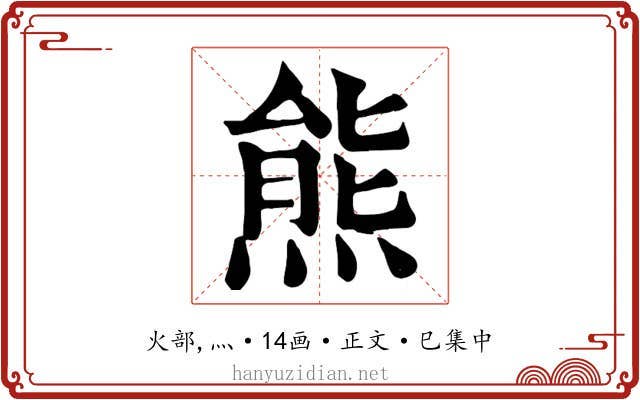 熊
