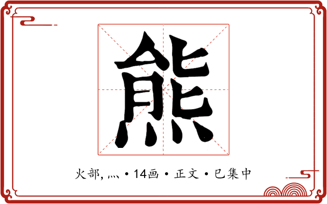 熊