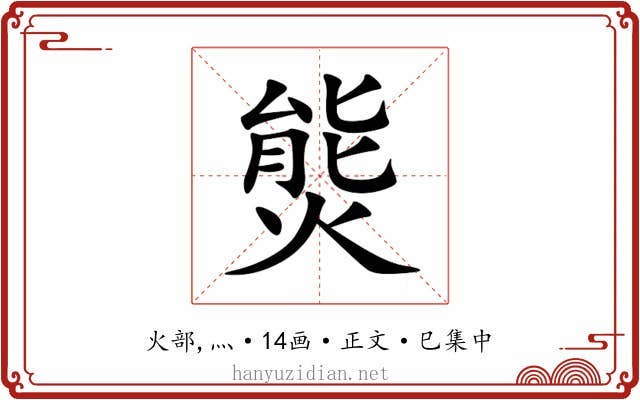 熋