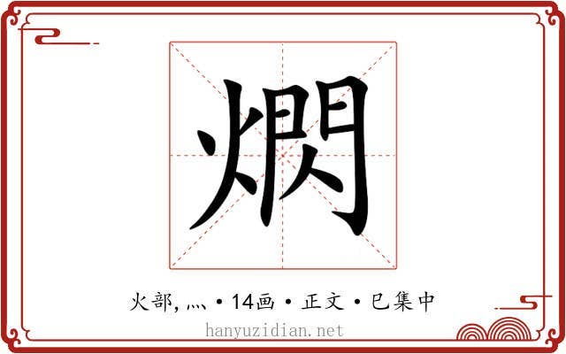 熌