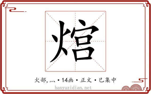 熍