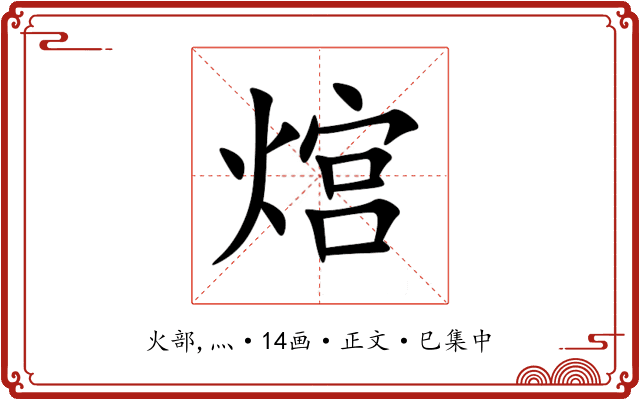 熍