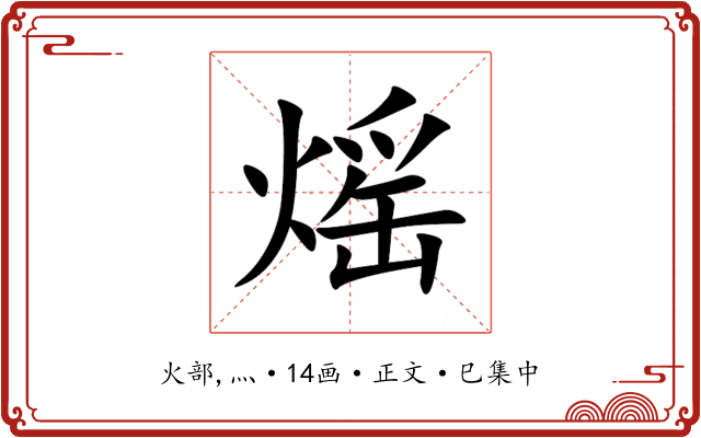 熎