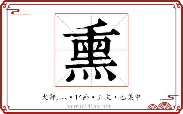 熏