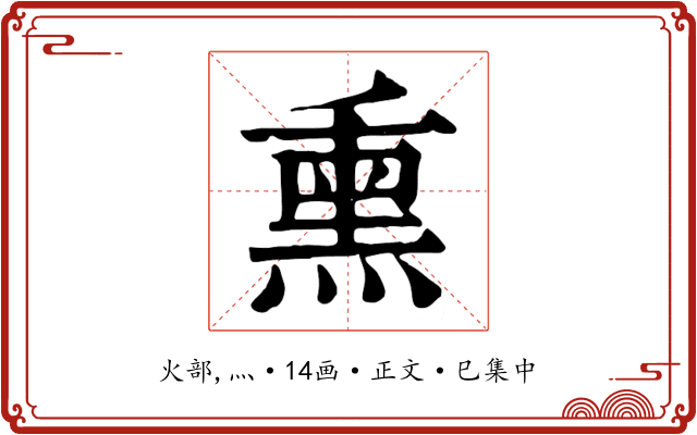 熏