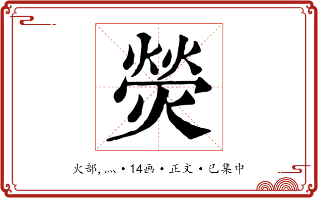 熒