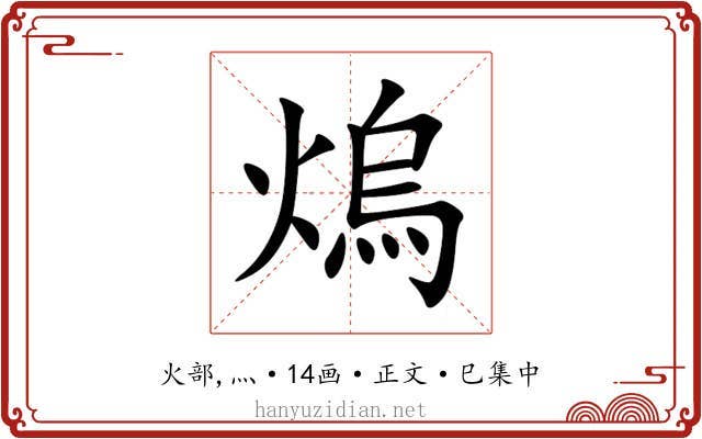 熓