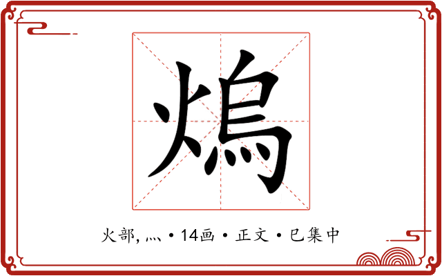 熓