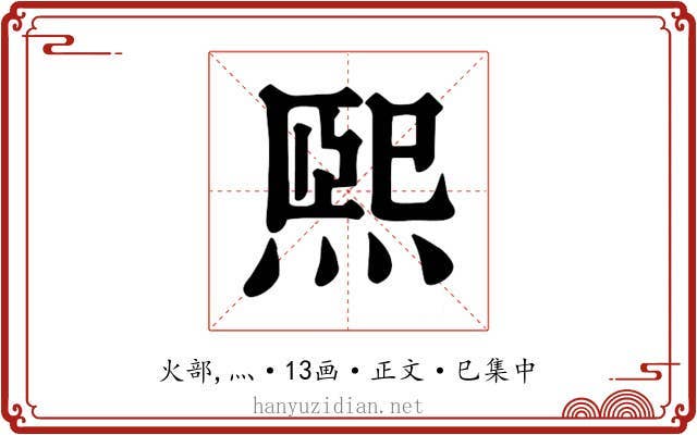 熙