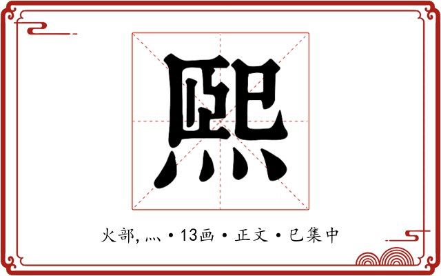 熙