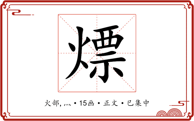 熛