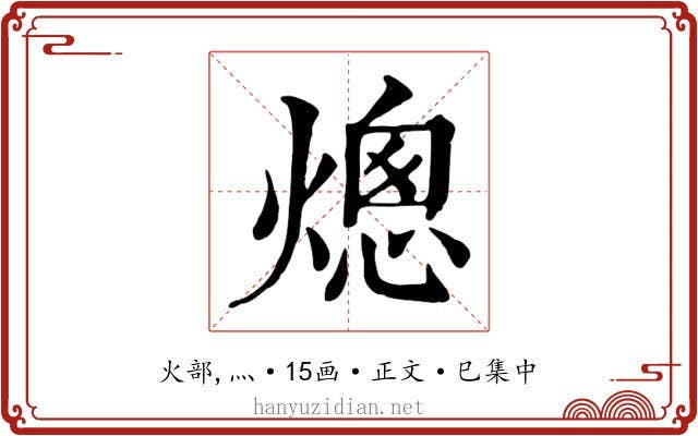 熜