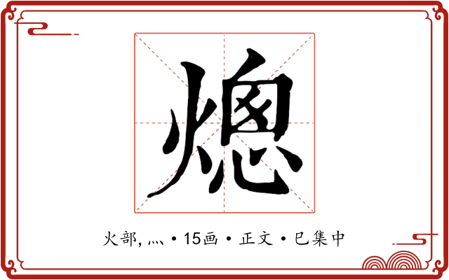 熜