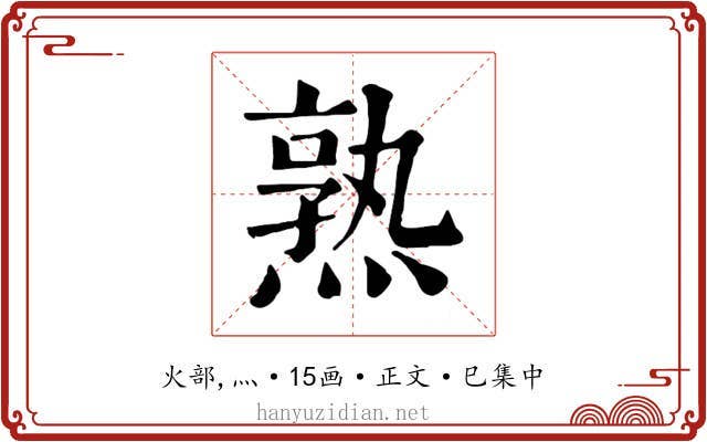 熟