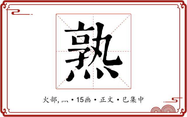 熟