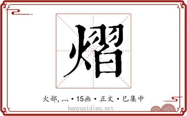 熠