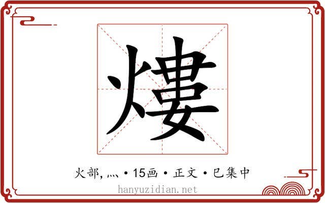 熡