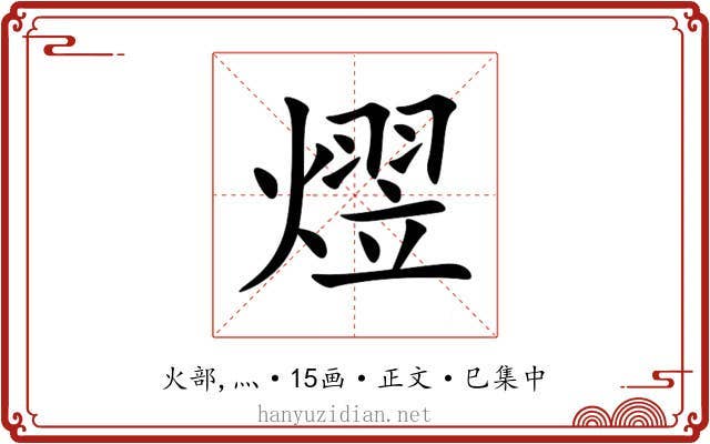 熤