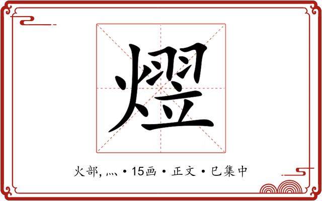 熤
