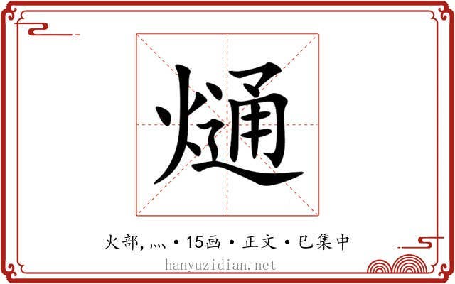 熥