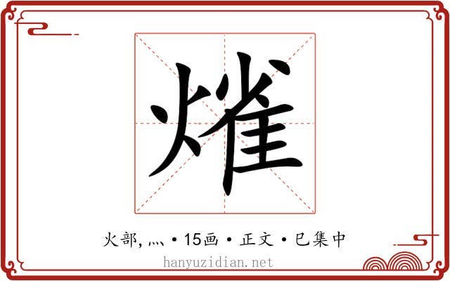 熦