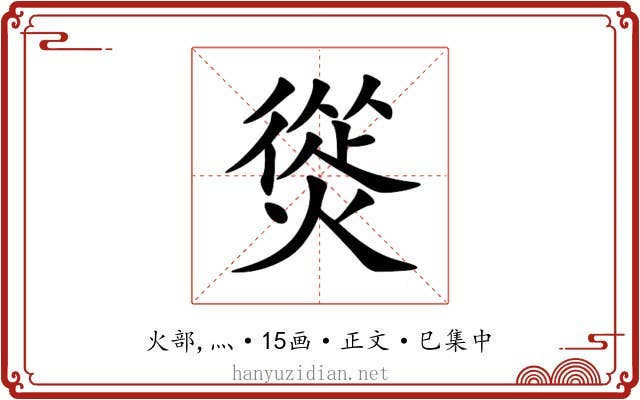 熧