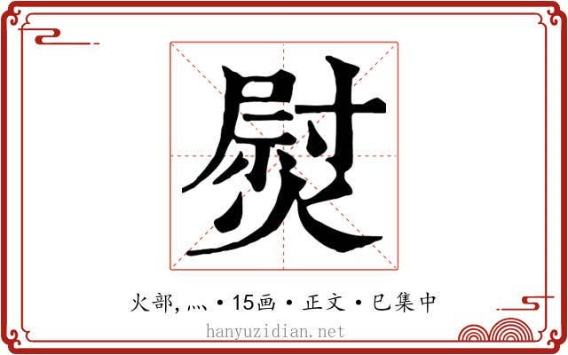 熨