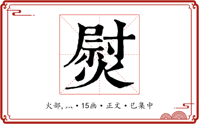 熨