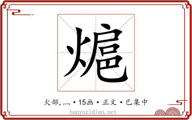 熩