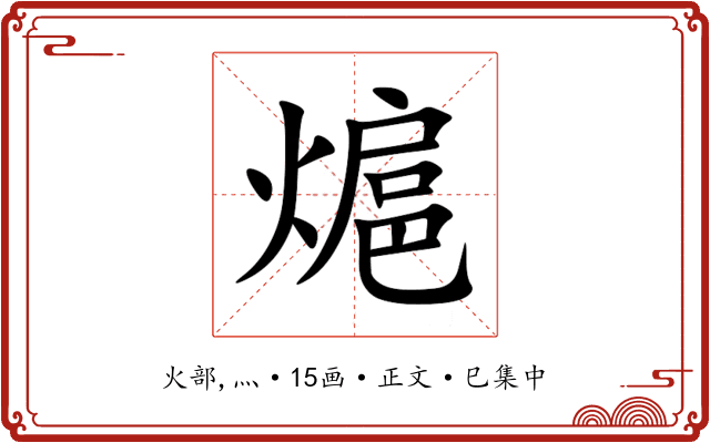 熩