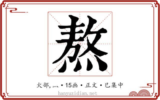 熬