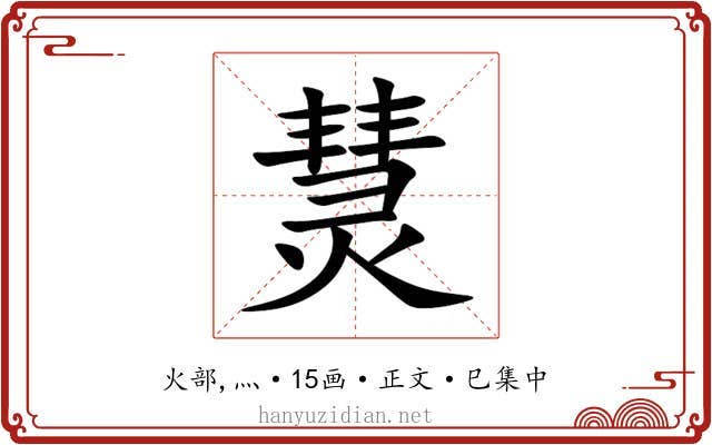 熭