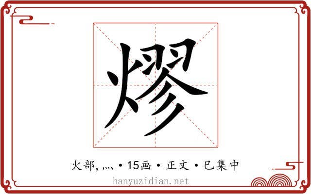 熮