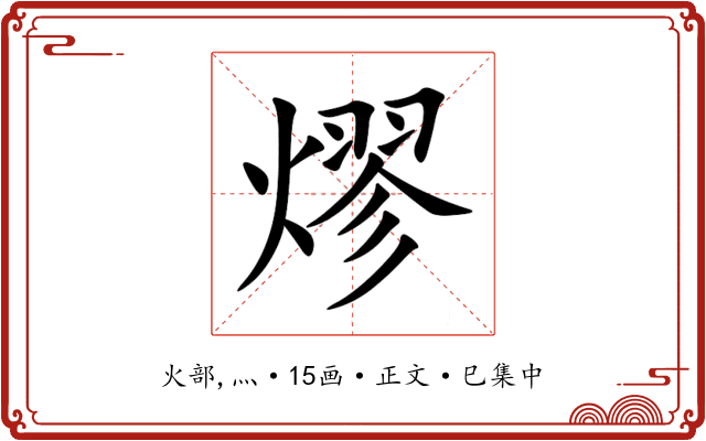 熮