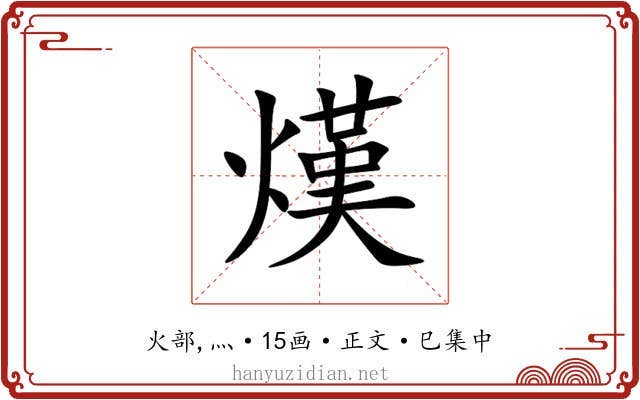 熯