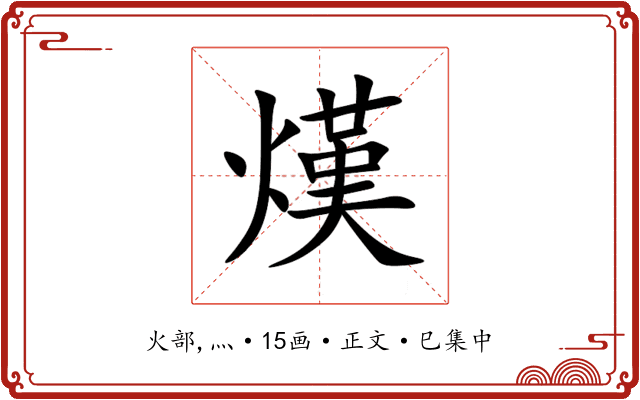 熯