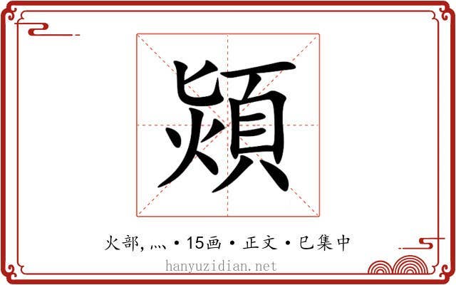 熲