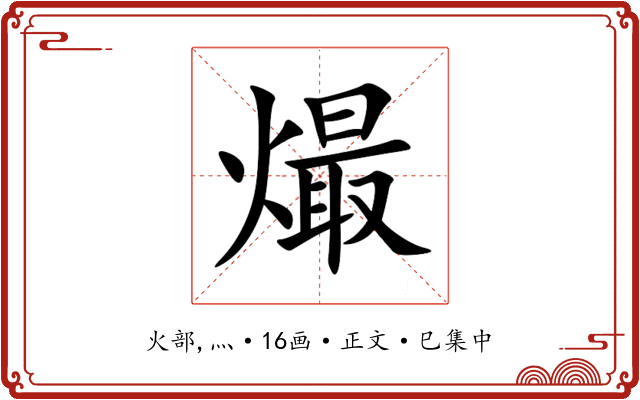 熶