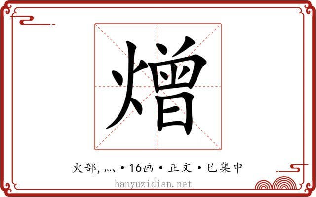 熷