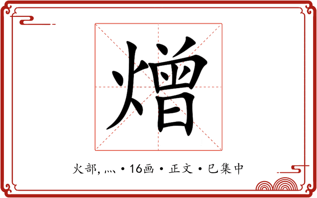 熷