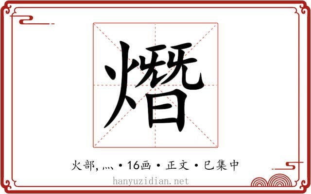 熸