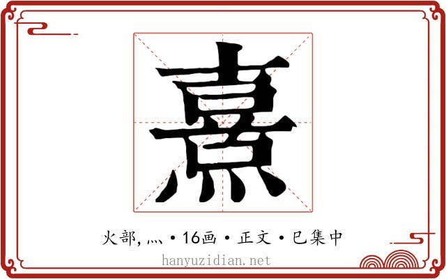 熹