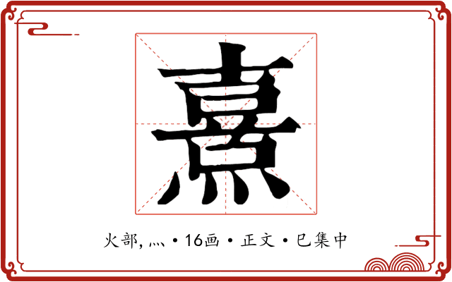熹