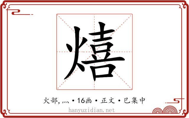 熺