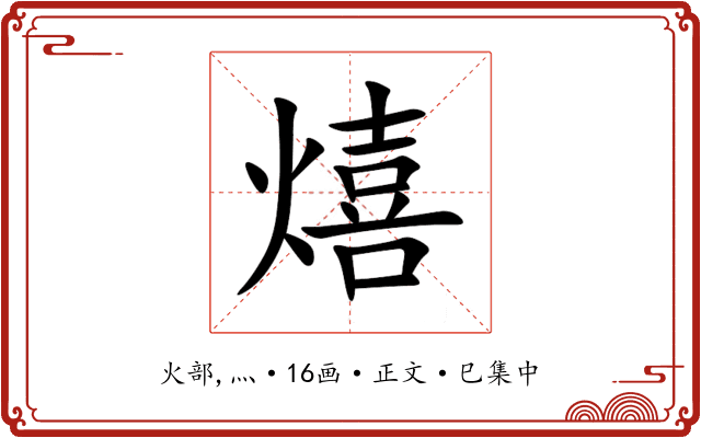 熺