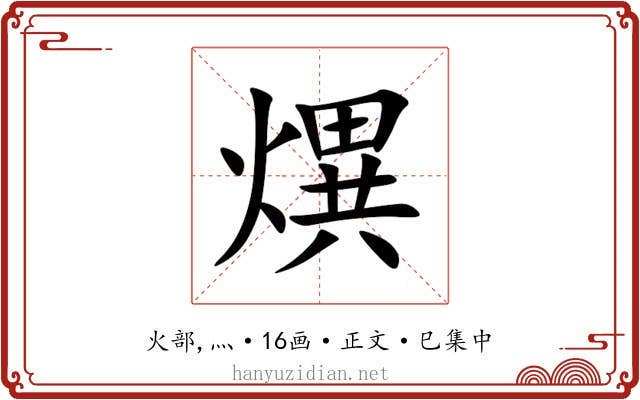 熼
