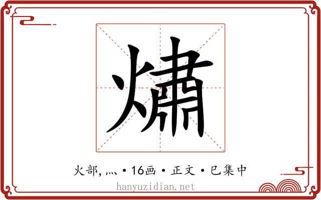 熽