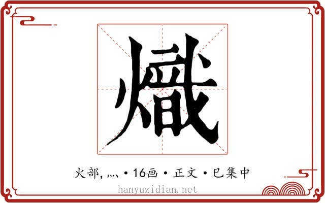 熾